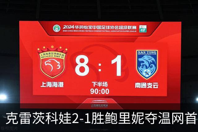 克雷茨科娃2-1胜鲍里妮夺温网首冠 大满贯第二冠