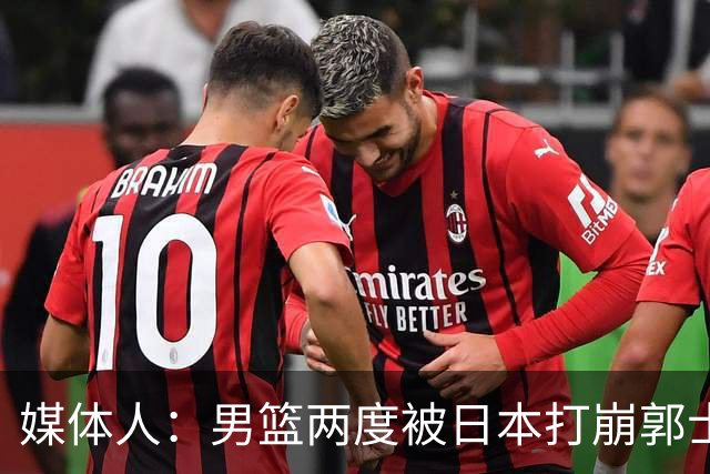 媒体人：男篮两度被日本打崩郭士强应担责 我觉得可以提前换帅