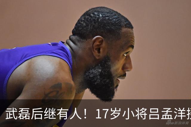武磊后继有人！17岁小将吕孟洋挺进西甲，为中国足球注入新希望