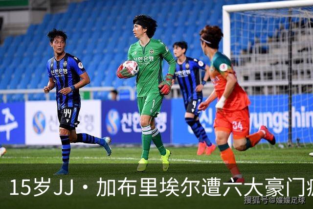 15岁JJ·加布里埃尔遭六大豪门疯抢，曼联青训天才引争议